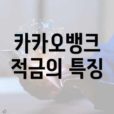 카카오뱅크 적금의 특징