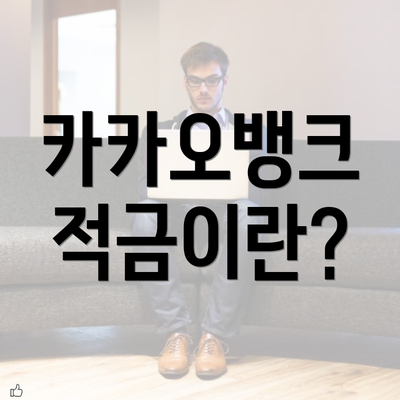 카카오뱅크 적금이란?