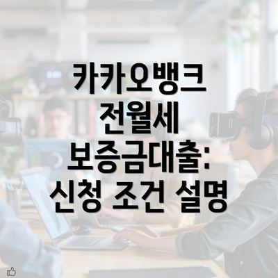 카카오뱅크 전월세 보증금대출: 신청 조건 설명