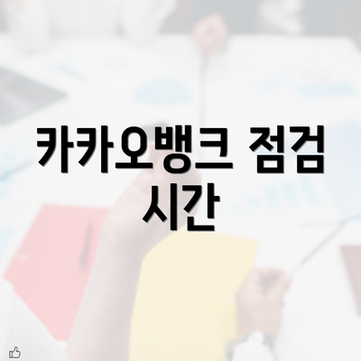 카카오뱅크 점검 시간