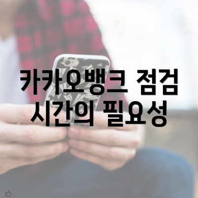 카카오뱅크 점검 시간의 필요성