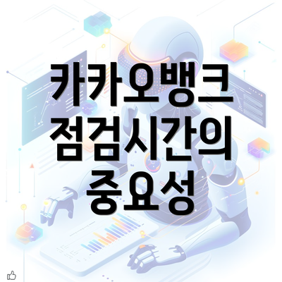카카오뱅크 점검시간의 중요성