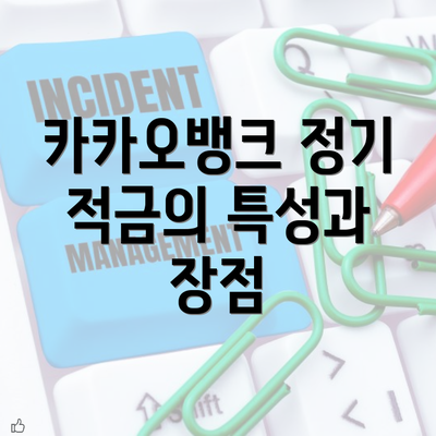 카카오뱅크 정기 적금의 특성과 장점