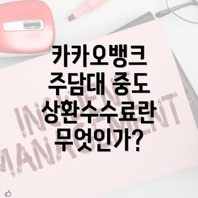 카카오뱅크 주담대 중도 상환수수료란 무엇인가?