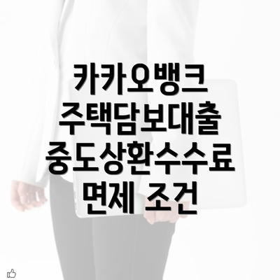 카카오뱅크 주택담보대출 중도상환수수료 면제를 활용하는 방법