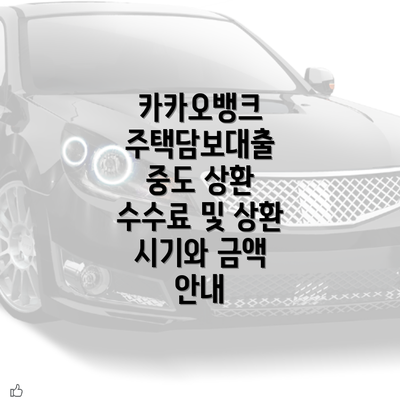 카카오뱅크 주택담보대출 중도 상환 수수료 및 상환 시기와 금액 안내