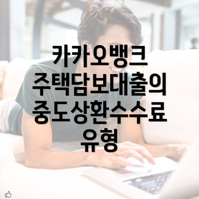 카카오뱅크 주택담보대출의 중도상환수수료 유형