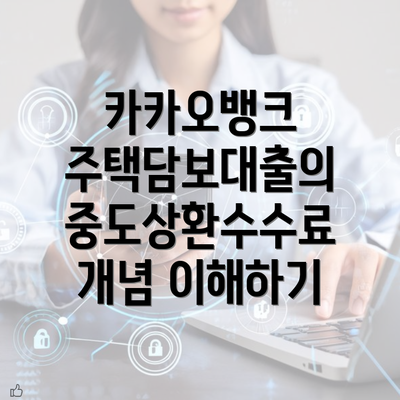 카카오뱅크 주택담보대출의 중도상환수수료 개념 이해하기