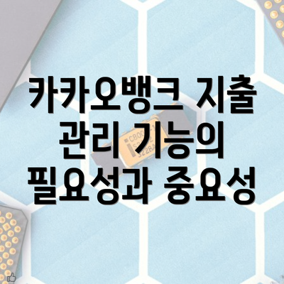 카카오뱅크 지출 관리 기능의 필요성과 중요성