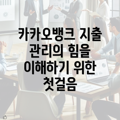 카카오뱅크 지출 관리의 힘을 이해하기 위한 첫걸음