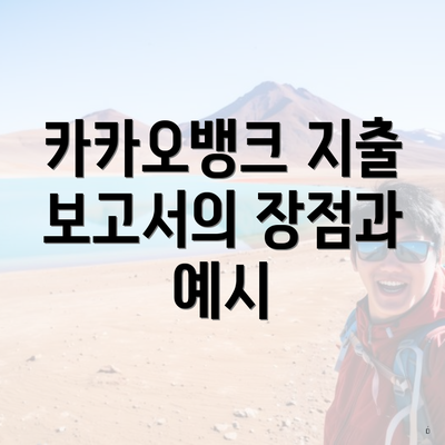 카카오뱅크 지출 보고서의 장점과 예시