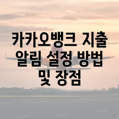 카카오뱅크 지출 알림 설정 방법 및 장점