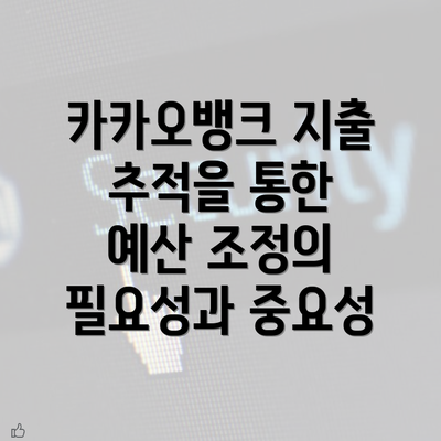 카카오뱅크 지출 추적을 통한 예산 조정의 필요성과 중요성