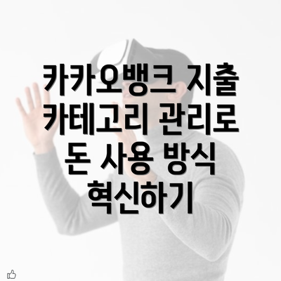 카카오뱅크 지출 카테고리 관리로 돈 사용 방식 혁신하기