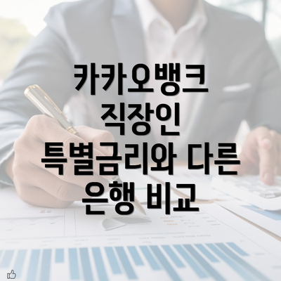 카카오뱅크 직장인 특별금리와 다른 은행 비교