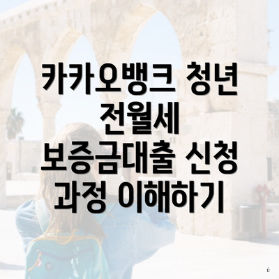 카카오뱅크 청년 전월세 보증금대출에 필요한 서류