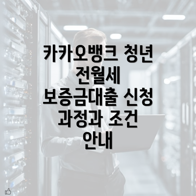 카카오뱅크 청년 전월세 보증금대출 신청 과정과 조건 안내