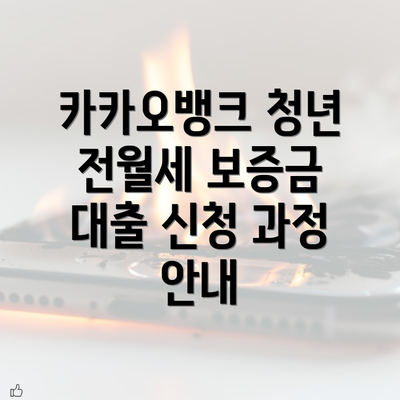 카카오뱅크 청년 전월세 보증금 대출 조건