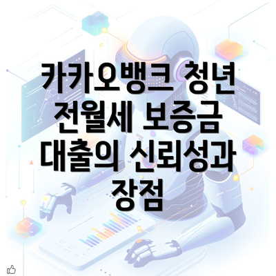 카카오뱅크 청년 전월세 보증금 대출의 신뢰성과 장점