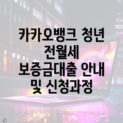 카카오뱅크 청년 전월세 보증금대출 안내 및 신청과정