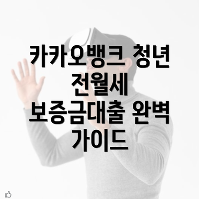 카카오뱅크 청년 전월세 보증금대출 완벽 가이드