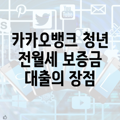 카카오뱅크 청년 전월세 보증금 대출 신청 과정과 필요 서류 완벽 가이드