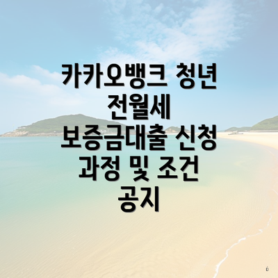 카카오뱅크 청년 전월세 보증금대출 신청 과정 및 조건 공지