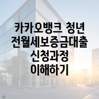 카카오뱅크 청년 전월세보증금대출 신청과정 이해하기