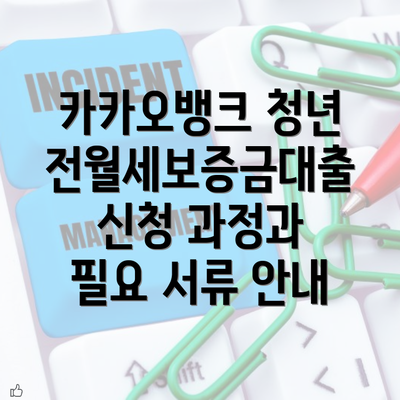 카카오뱅크 청년 전월세보증금대출 신청 과정과 필요 서류 안내