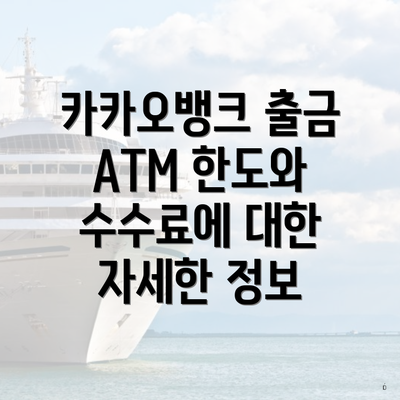 카카오뱅크 출금 ATM 한도와 수수료에 대한 자세한 정보