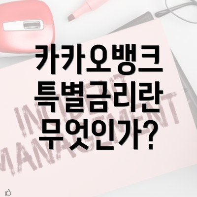 카카오뱅크 특별금리란 무엇인가?