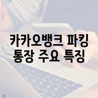 카카오뱅크 파킹 통장 주요 특징