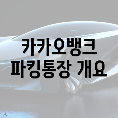 카카오뱅크 파킹통장 개요