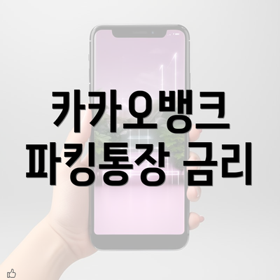 카카오뱅크 파킹통장 금리