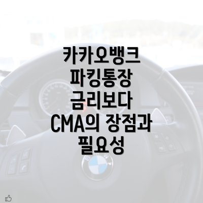 카카오뱅크 파킹통장 금리보다 CMA의 장점과 필요성