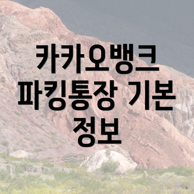 카카오뱅크 파킹통장 기본 정보