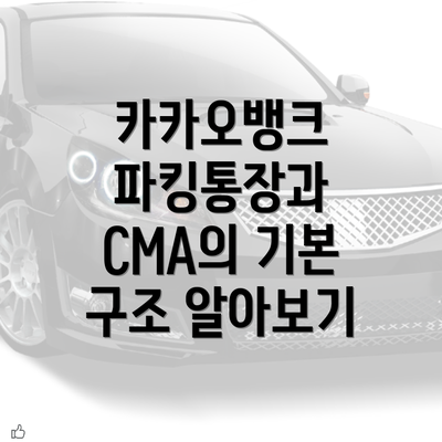 카카오뱅크 파킹통장과 CMA의 기본 구조 알아보기