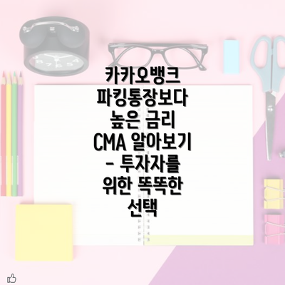 카카오뱅크 파킹통장보다 높은 금리 CMA 알아보기 - 투자자를 위한 똑똑한 선택