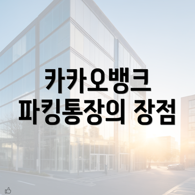 카카오뱅크 파킹통장의 장점