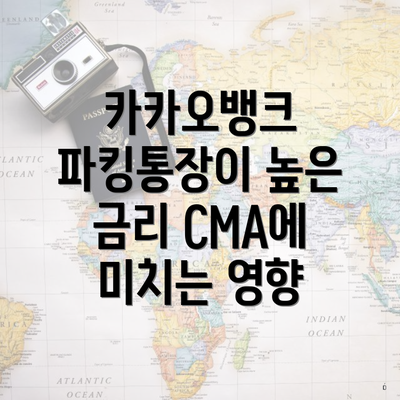 카카오뱅크 파킹통장이 높은 금리 CMA에 미치는 영향