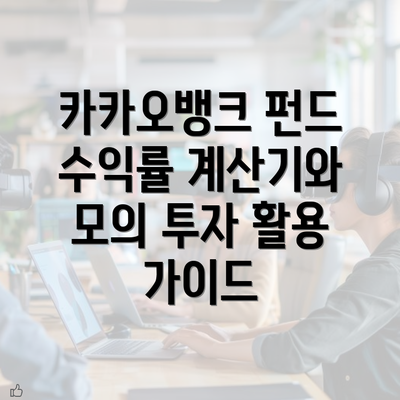 카카오뱅크 펀드 수익률 계산기와 모의 투자 활용 가이드