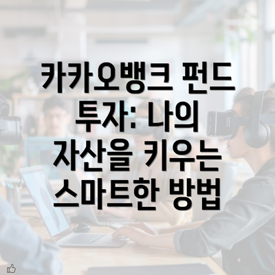 카카오뱅크 펀드 투자: 나의 자산을 키우는 스마트한 방법