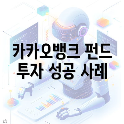 카카오뱅크 펀드 투자 성공 사례