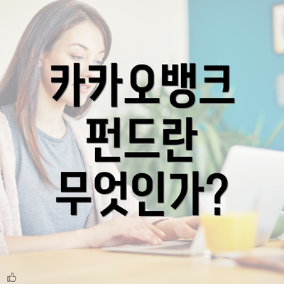 카카오뱅크 펀드란 무엇인가?