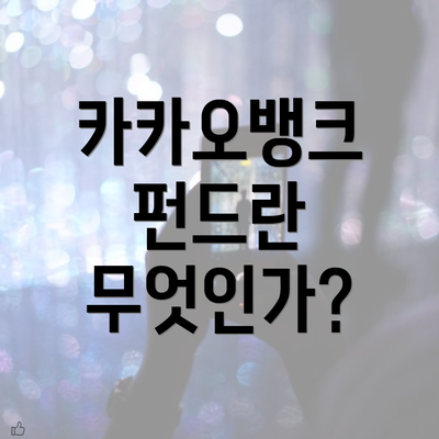 카카오뱅크 펀드란 무엇인가?