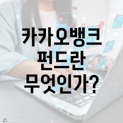 카카오뱅크 펀드란 무엇인가?