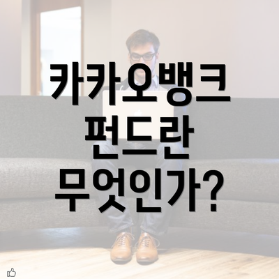 카카오뱅크 펀드란 무엇인가?