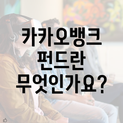 카카오뱅크 펀드란 무엇인가요?