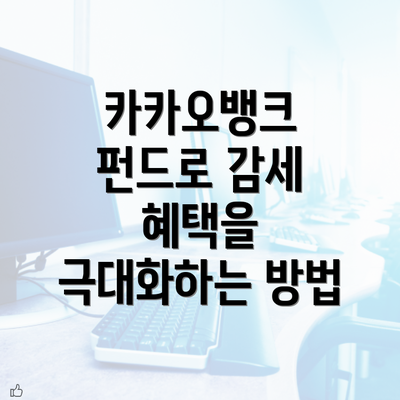 카카오뱅크 펀드로 감세 혜택을 극대화하는 방법