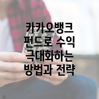 카카오뱅크 펀드로 수익 극대화하는 방법과 전략